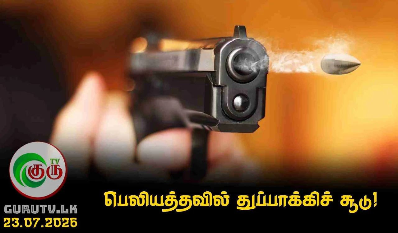 பெலியத்தவில் துப்பாக்கிச் சூடு!