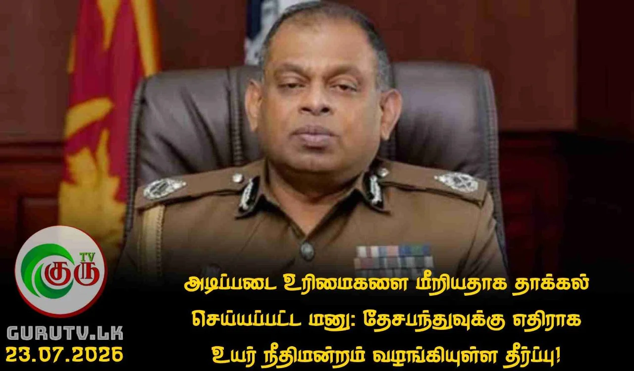 அடிப்படை உரிமைகளை மீறியதாக தாக்கல் செய்யப்பட்ட மனு: தேசபந்துவுக்கு எதிராக உயர் நீதிமன்றம் வழங்கியுள்ள தீர்ப்பு!