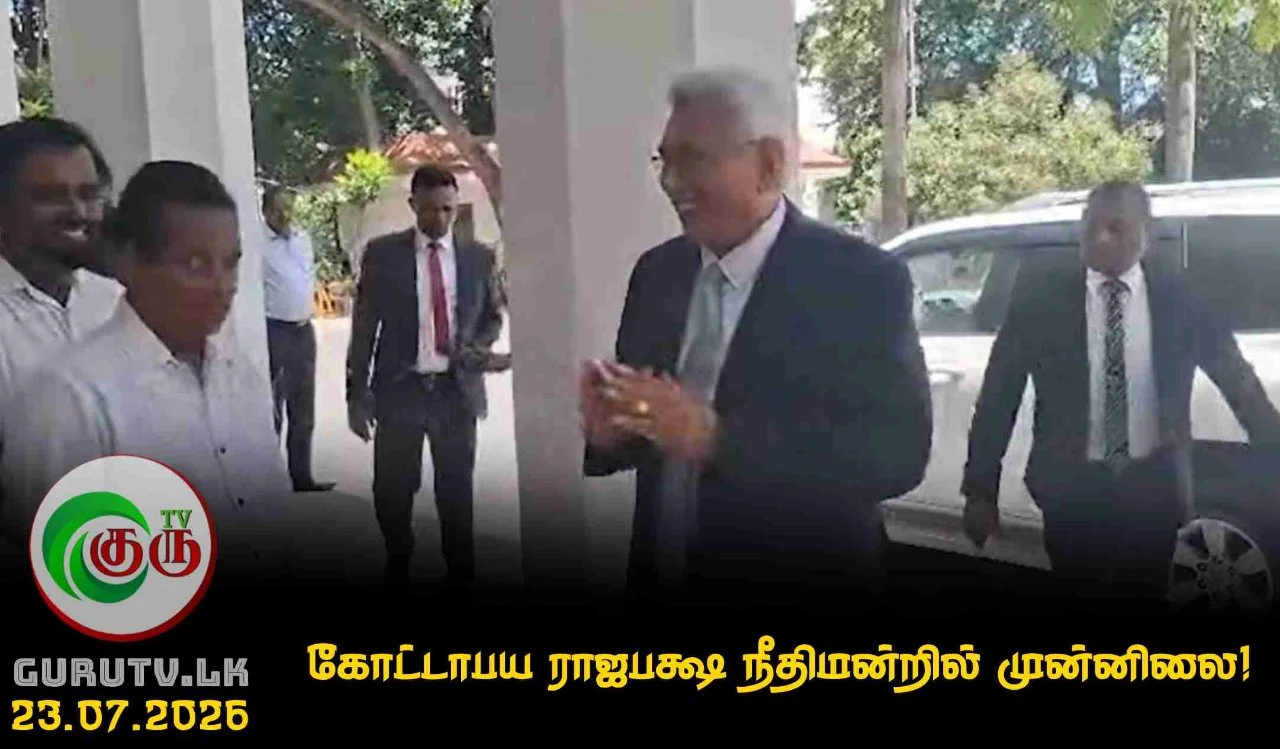 கோட்டாபய ராஜபக்ஷ நீதிமன்றில் முன்னிலை!