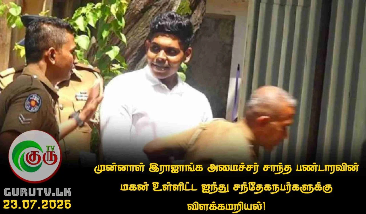 முன்னாள் இராஜாங்க அமைச்சர் சாந்த பண்டாரவின் மகன் உள்ளிட்ட ஐந்து சந்தேகநபர்களுக்கு விளக்கமறியல்!