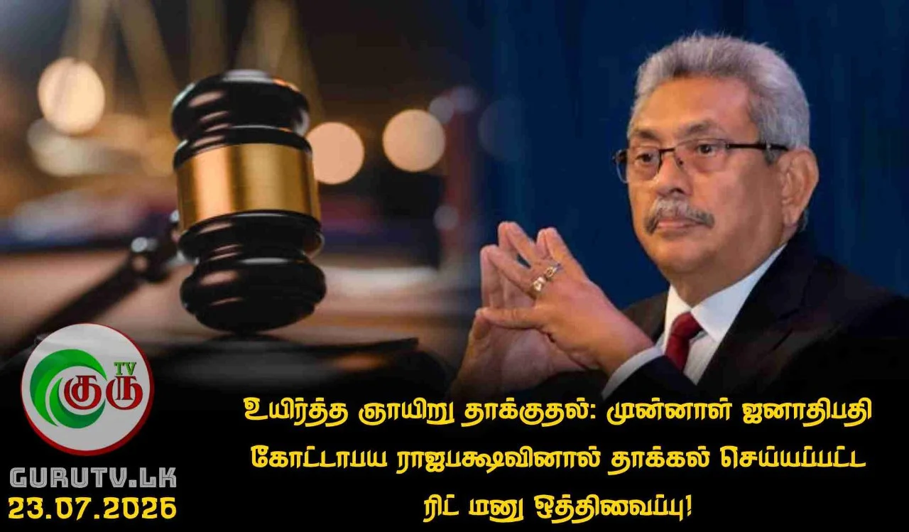 உயிர்த்த ஞாயிறு தாக்குதல்: முன்னாள் ஜனாதிபதி கோட்டாபய ராஜபக்ஷவினால் தாக்கல் செய்யப்பட்ட ரிட் மனு ஒத்திவைப்பு!