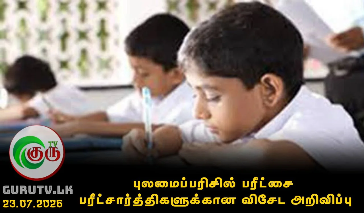 புலமைப்பரிசில் பரீட்சை பரீட்சார்த்திகளுக்கான விசேட அறிவிப்பு