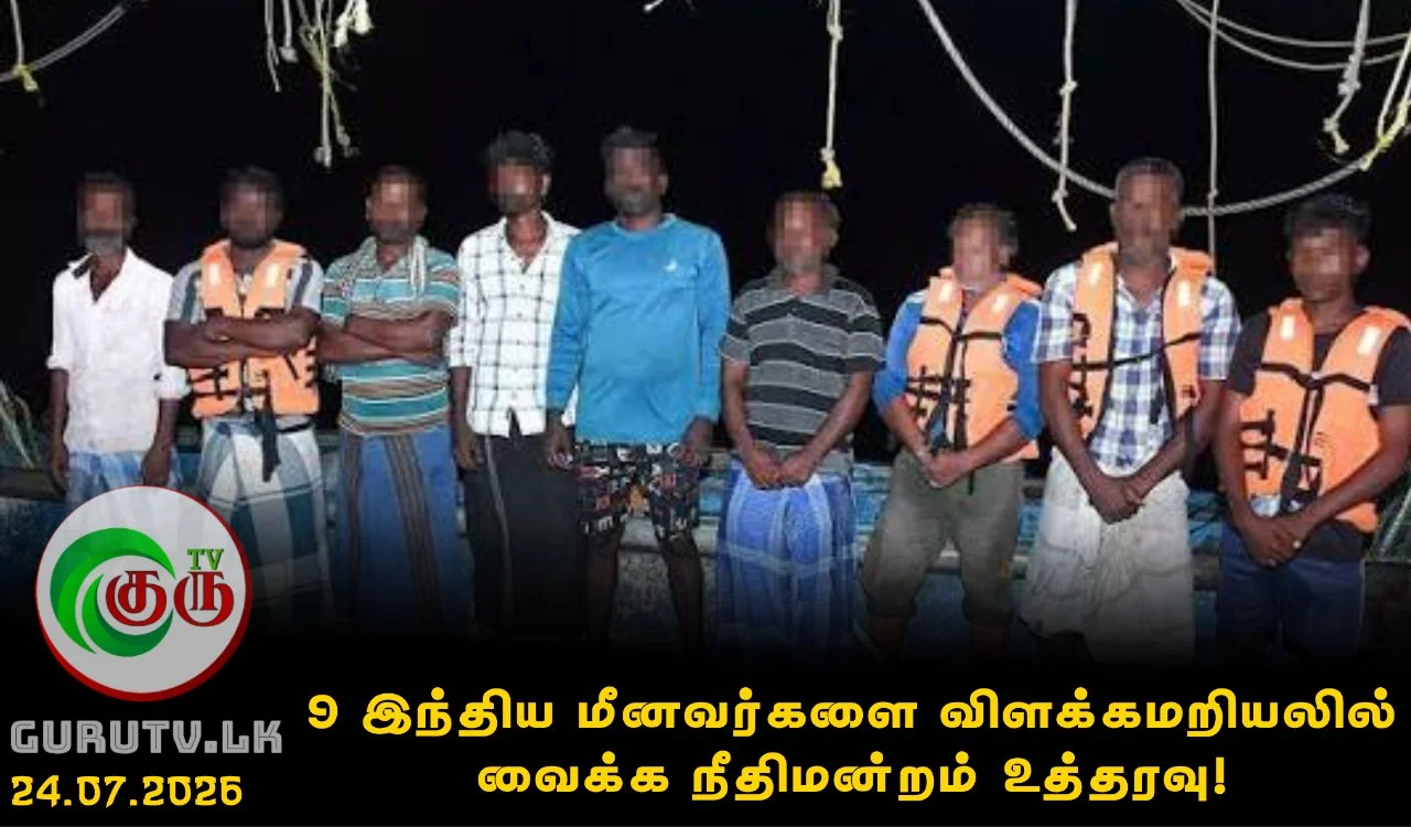 9 இந்திய மீனவர்களை விளக்கமறியலில் வைக்க நீதிமன்றம் உத்தரவு