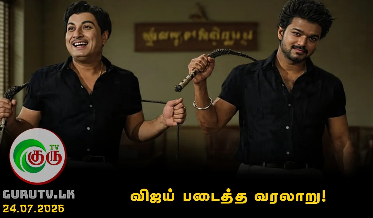 விஜய் படைத்த வரலாறு