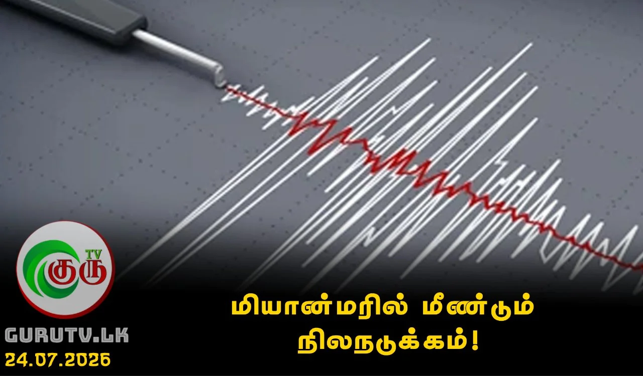 மியான்மரில் மீண்டும் நிலநடுக்கம்