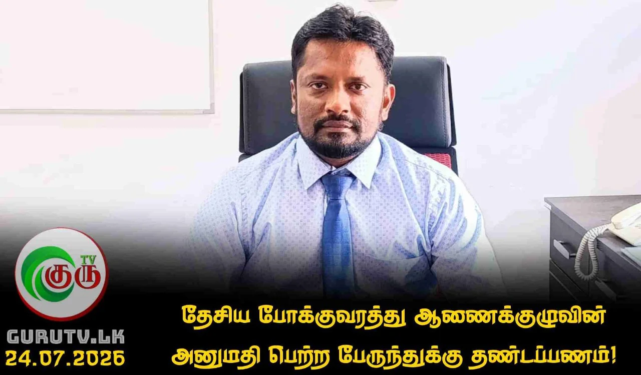 தேசிய போக்குவரத்து ஆணைக்குழுவின் அனுமதி பெற்ற பேருந்துக்கு தண்டப்பணம்!