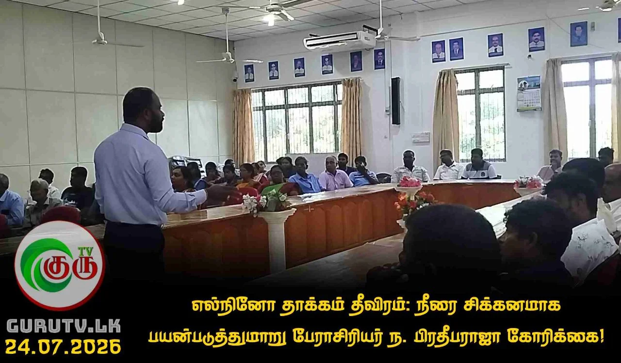 எல்நினோ தாக்கம் தீவிரம்: நீரை சிக்கனமாக பயன்படுத்துமாறு பேராசிரியர் ந. பிரதீபராஜா கோரிக்கை!
