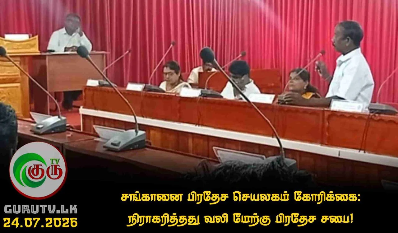 சங்கானை பிரதேச செயலகம் கோரிக்கை: நிராகரித்தது வலி மேற்கு பிரதேச சபை!