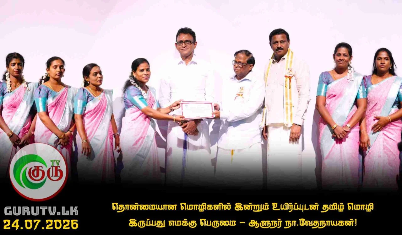 தொன்மையான மொழிகளில் இன்றும் உயிர்ப்புடன் தமிழ் மொழி இருப்பது எமக்கு பெருமை - ஆளுநர் நா.வேதநாயகன்!