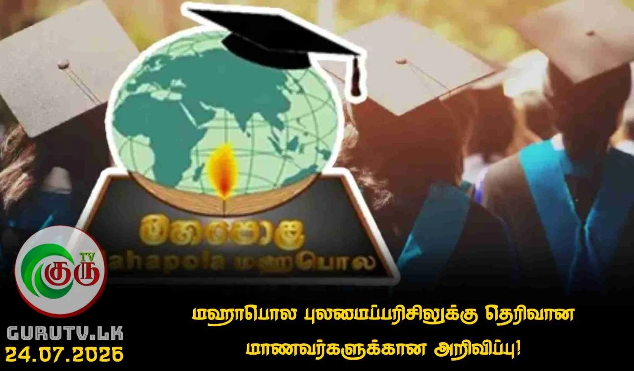 மஹாபொல புலமைப்பரிசிலுக்கு தெரிவான மாணவர்களுக்கான அறிவிப்பு!