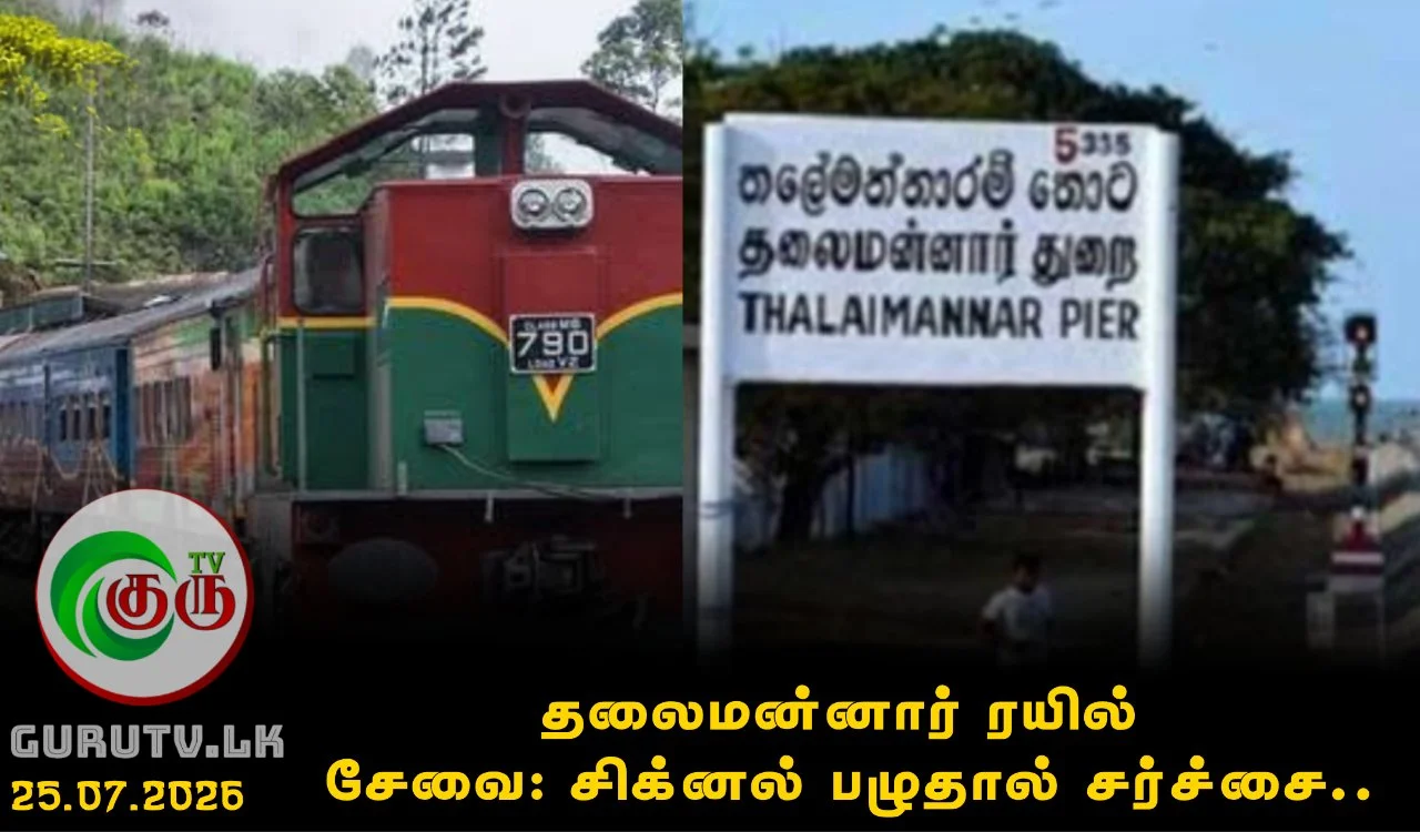 தலைமன்னார் ரயில் சேவை: சிக்னல் பழுதால் சர்ச்சை..