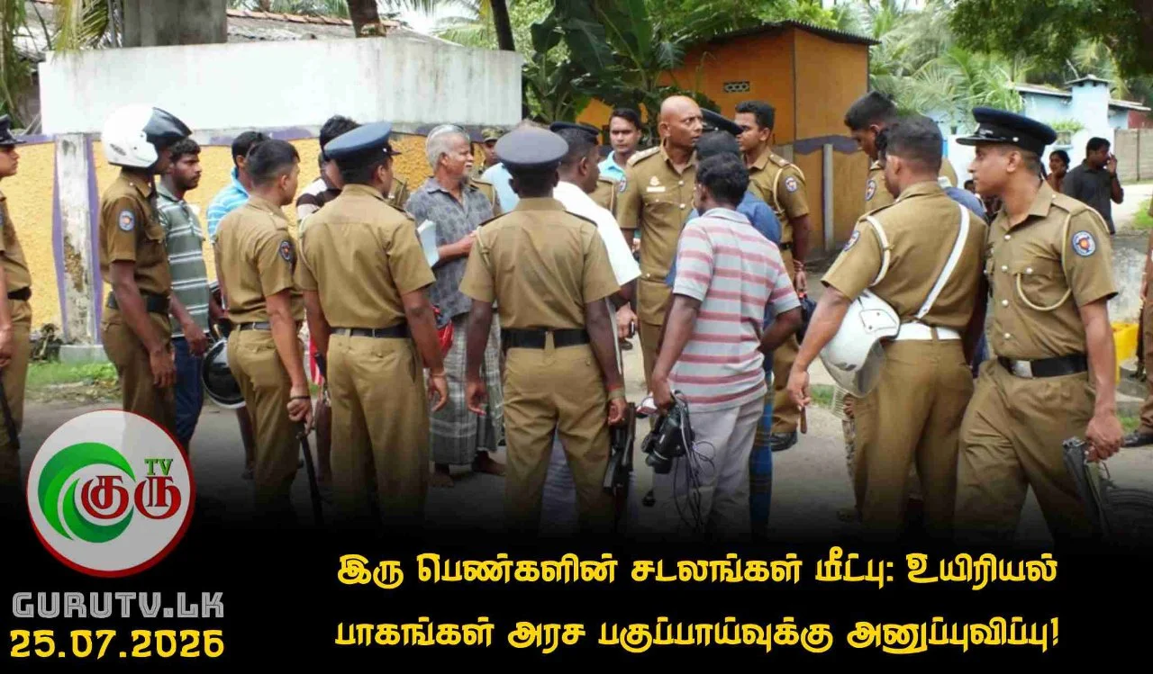 இரு பெண்களின் சடலங்கள் மீட்பு: உயிரியல் பாகங்கள் அரச பகுப்பாய்வுக்கு அனுப்புவிப்பு!