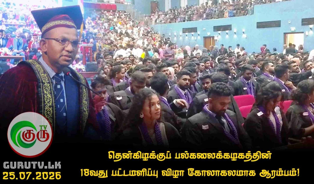 தென்கிழக்குப் பல்கலைக்கழகத்தின் 18வது பட்டமளிப்பு விழா கோலாகலமாக ஆரம்பம்!