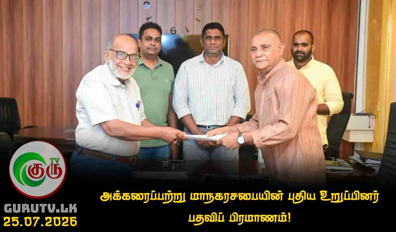 அக்கரைப்பற்று மாநகரசபையின் புதிய உறுப்பினர் பதவிப் பிரமாணம்!