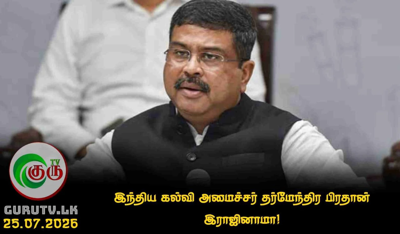 இந்திய கல்வி அமைச்சர் தர்மேந்திர பிரதான் இராஜினாமா!