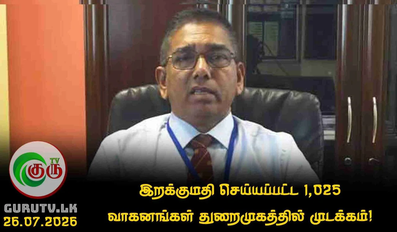 இறக்குமதி செய்யப்பட்ட 1,025 வாகனங்கள் துறைமுகத்தில் முடக்கம்!