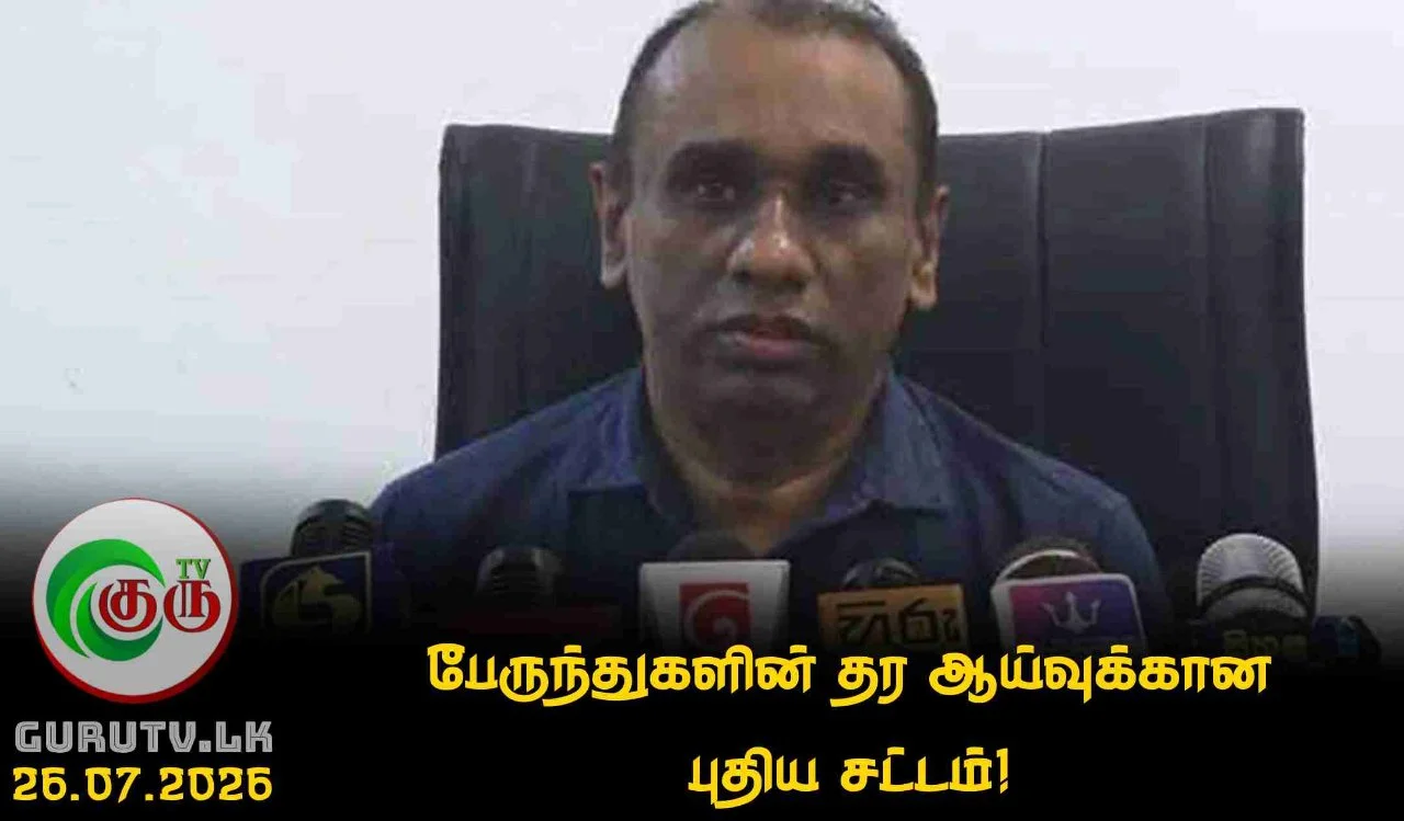பேருந்துகளின் தர ஆய்வுக்கான புதிய சட்டம்!