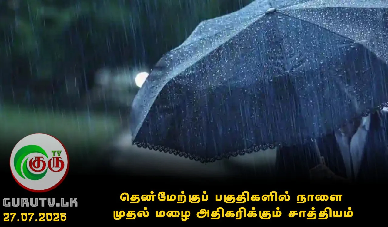 தென்மேற்குப் பகுதிகளில் நாளை முதல் மழை அதிகரிக்கும் சாத்தியம்