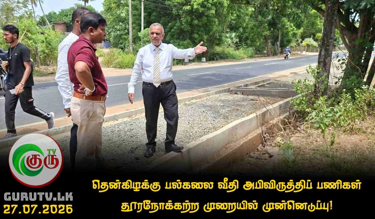 தென்கிழக்கு பல்கலை வீதி அபிவிருத்திப் பணிகள் தூரநோக்கற்ற முறையில் முன்னெடுப்பு!