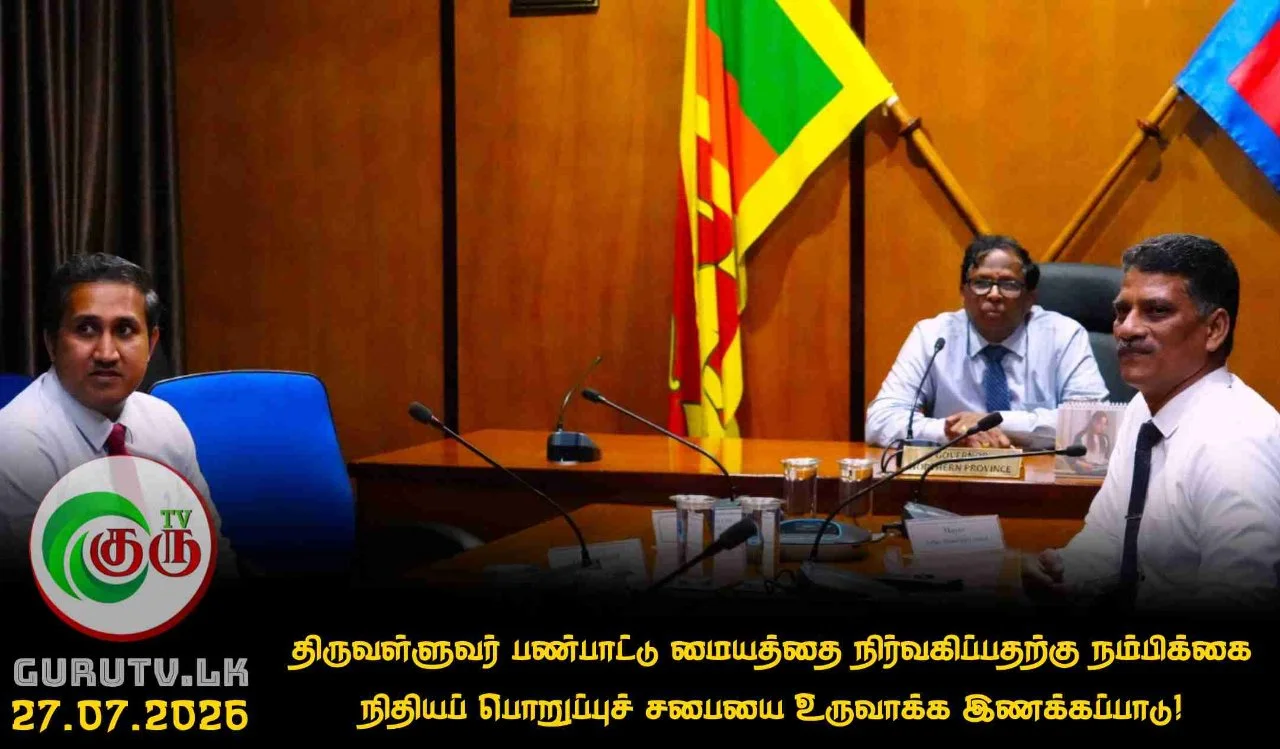 திருவள்ளுவர் பண்பாட்டு மையத்தை நிர்வகிப்பதற்கு நம்பிக்கை நிதியப் பொறுப்புச் சபையை உருவாக்க இணக்கப்பாடு!