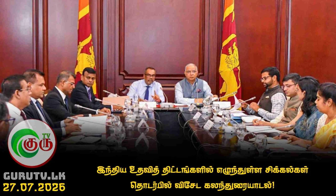 இந்திய உதவித் திட்டங்களில் எழுந்துள்ள சிக்கல்கள் தொடர்பில் விசேட கலந்துரையாடல்!
