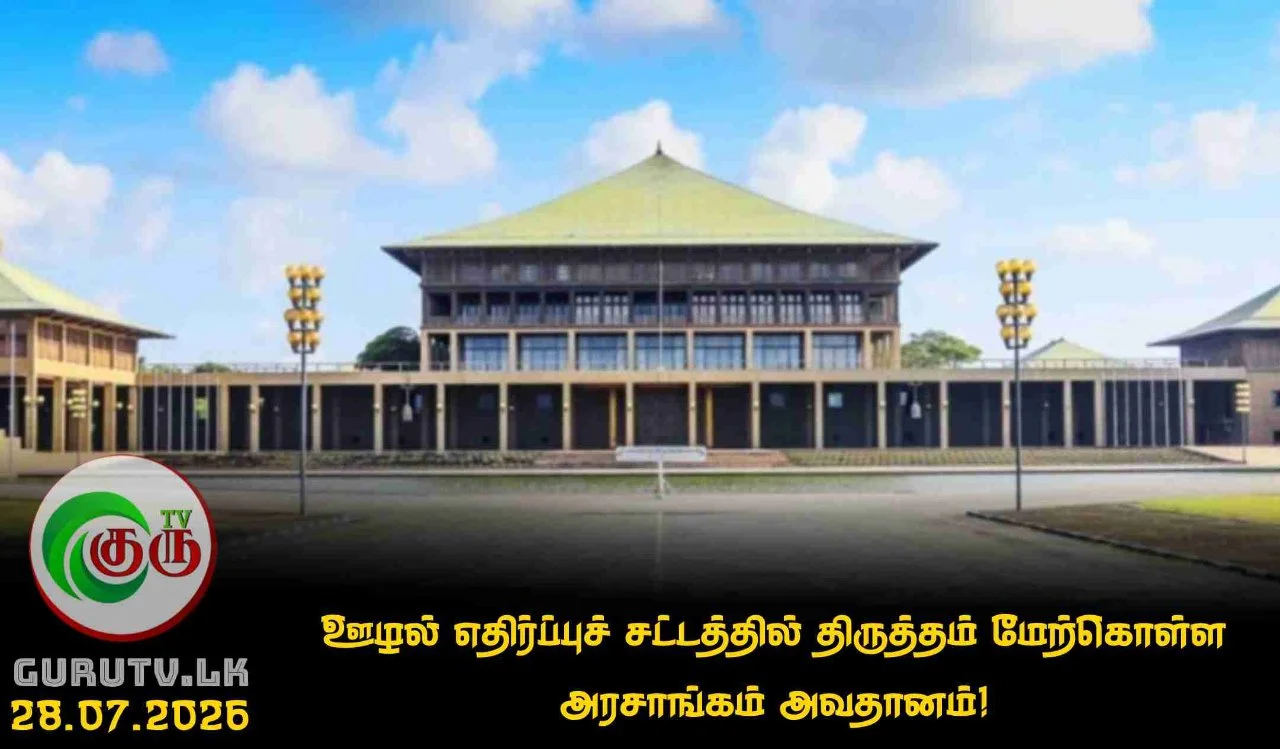 ஊழல் எதிர்ப்புச் சட்டத்தில் திருத்தம் மேற்கொள்ள அரசாங்கம் அவதானம்!