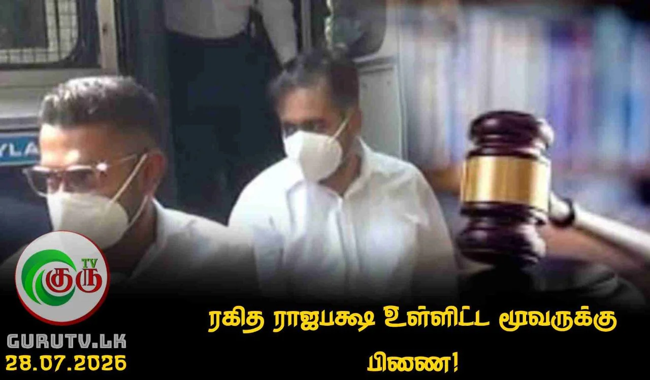 ரகித ராஜபக்ஷ உள்ளிட்ட மூவருக்கு பிணை!