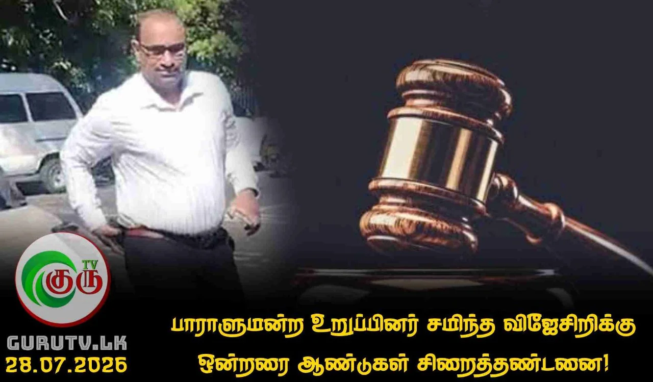 பாராளுமன்ற உறுப்பினர் சமிந்த விஜேசிறிக்கு ஒன்றரை ஆண்டுகள் சிறைத்தண்டனை!