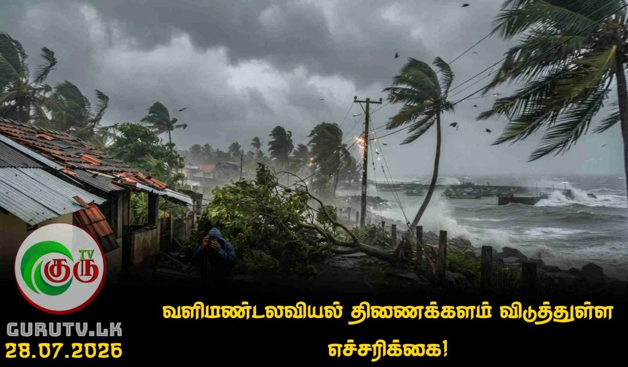 வளிமண்டலவியல் திணைக்களம் விடுத்துள்ள எச்சரிக்கை!