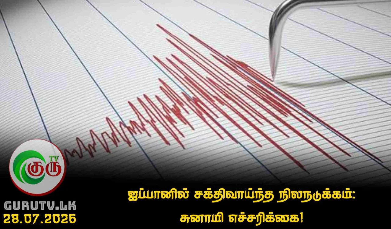 ஜப்பானில் சக்திவாய்ந்த நிலநடுக்கம்: சுனாமி எச்சரிக்கை!