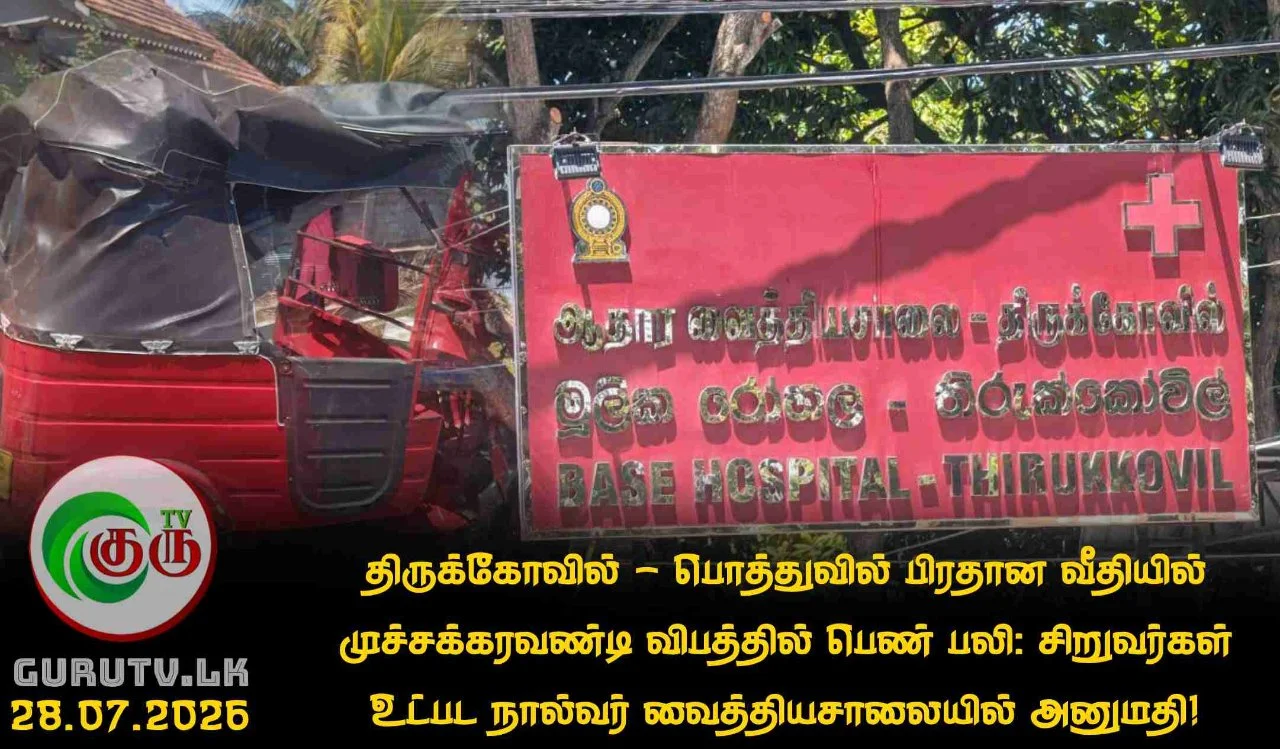 திருக்கோவில் - பொத்துவில் பிரதான வீதியில் முச்சக்கரவண்டி விபத்தில் பெண் பலி: சிறுவர்கள் உட்பட நால்வர் வைத்தியசாலையில் அனுமதி!