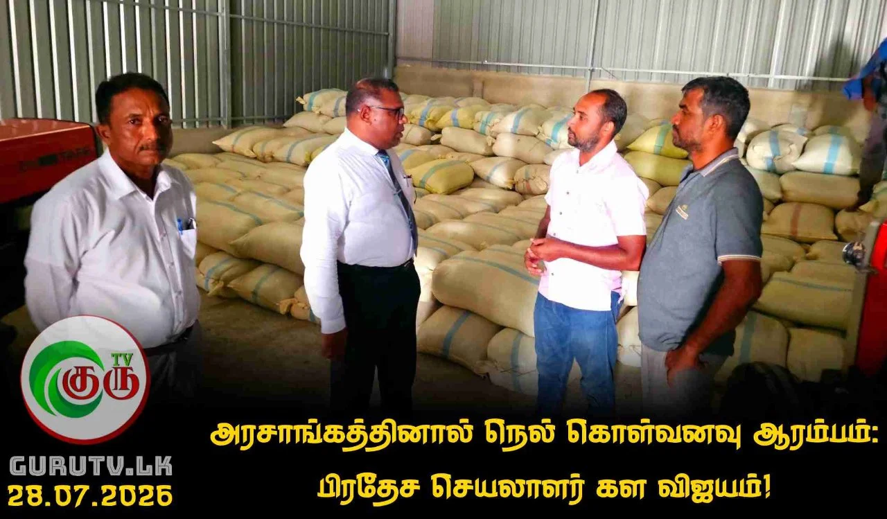அரசாங்கத்தினால் நெல் கொள்வனவு ஆரம்பம்: பிரதேச செயலாளர் கள விஜயம்!