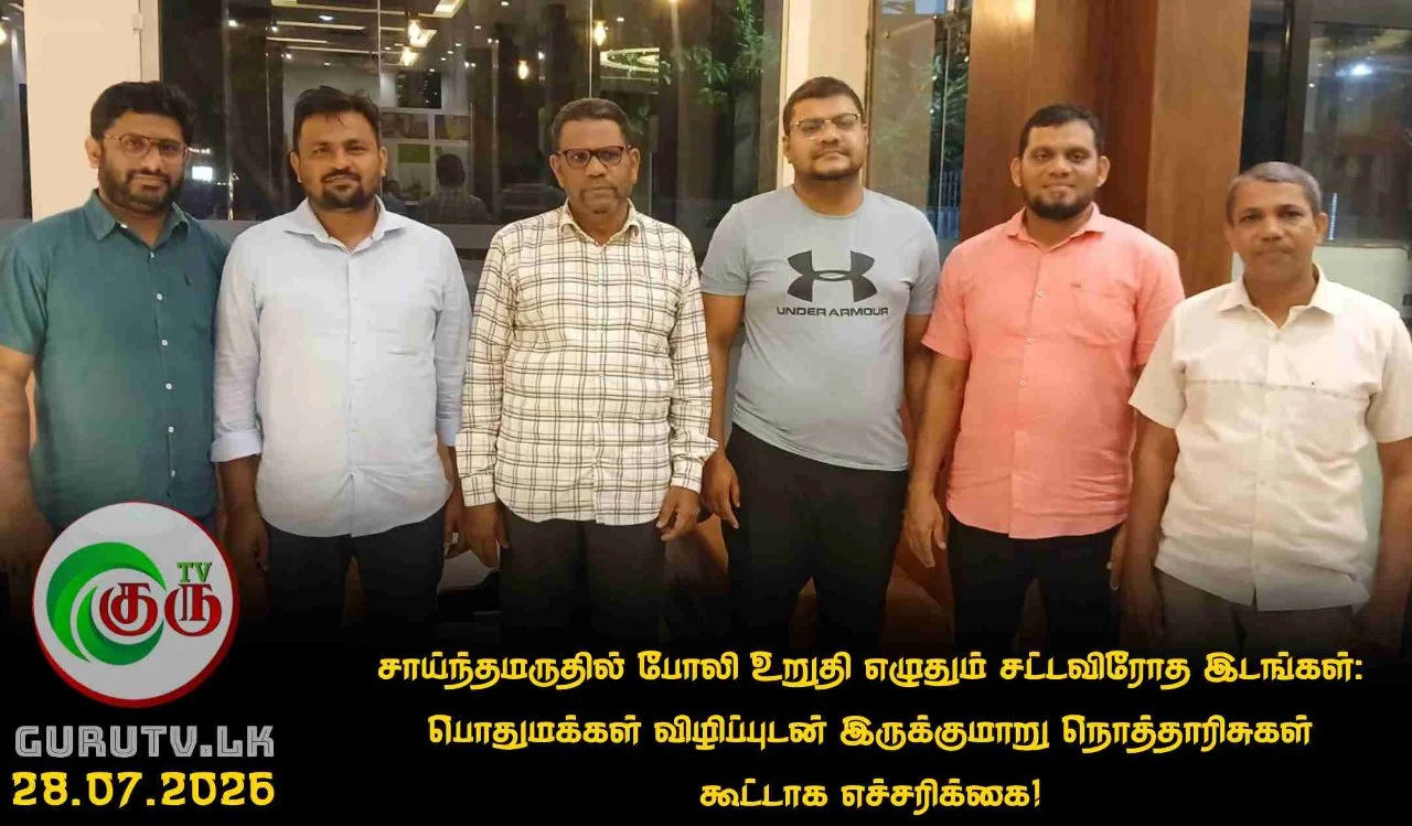 சாய்ந்தமருதில் போலி உறுதி எழுதும் சட்டவிரோத இடங்கள் : பொதுமக்கள் விழிப்புடன் இருக்குமாறு நொத்தாரிசுகள் கூட்டாக எச்சரிக்கை!