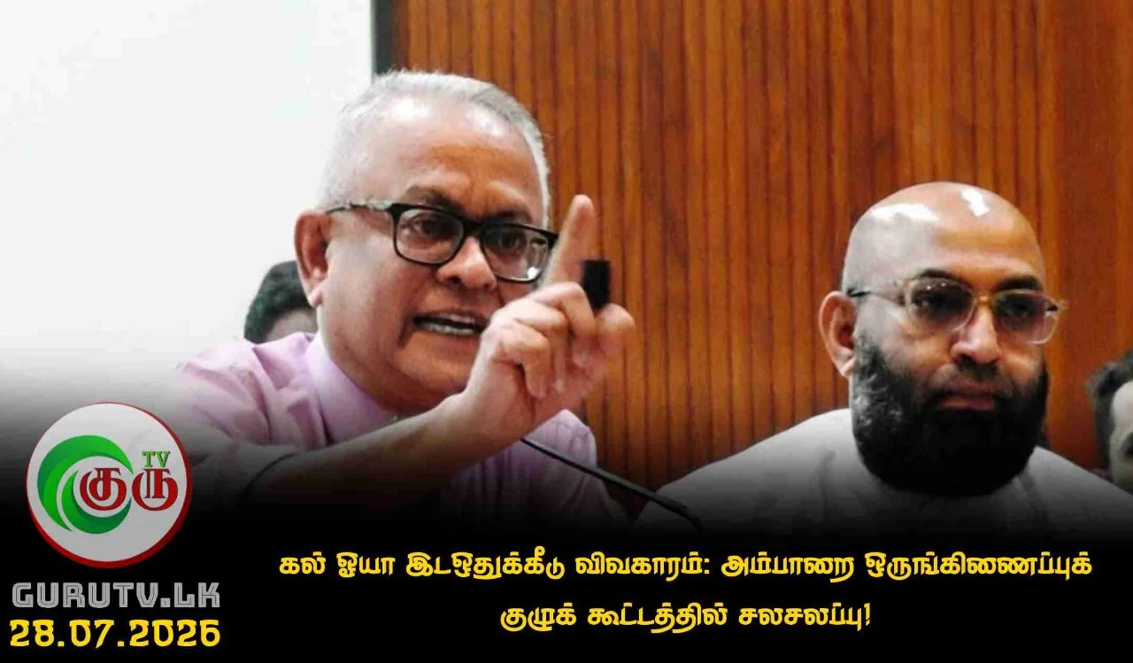 கல் ஓயா இடஒதுக்கீடு விவகாரம்: அம்பாறை ஒருங்கிணைப்புக் குழுக் கூட்டத்தில் சலசலப்பு!