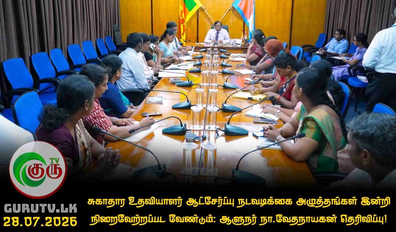 சுகாதார உதவியாளர் ஆட்சேர்ப்பு நடவடிக்கை அழுத்தங்கள் இன்றி நிறைவேற்றப்பட வேண்டும்: ஆளுநர் நா.வேதநாயகன் தெரிவிப்பு!