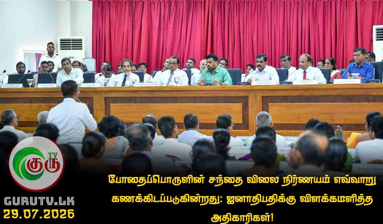 போதைப்பொருளின் சந்தை விலை நிர்ணயம் எவ்வாறு கணக்கிடப்படுகின்றது: ஜனாதிபதிக்கு விளக்கமளித்த அதிகாரிகள்!