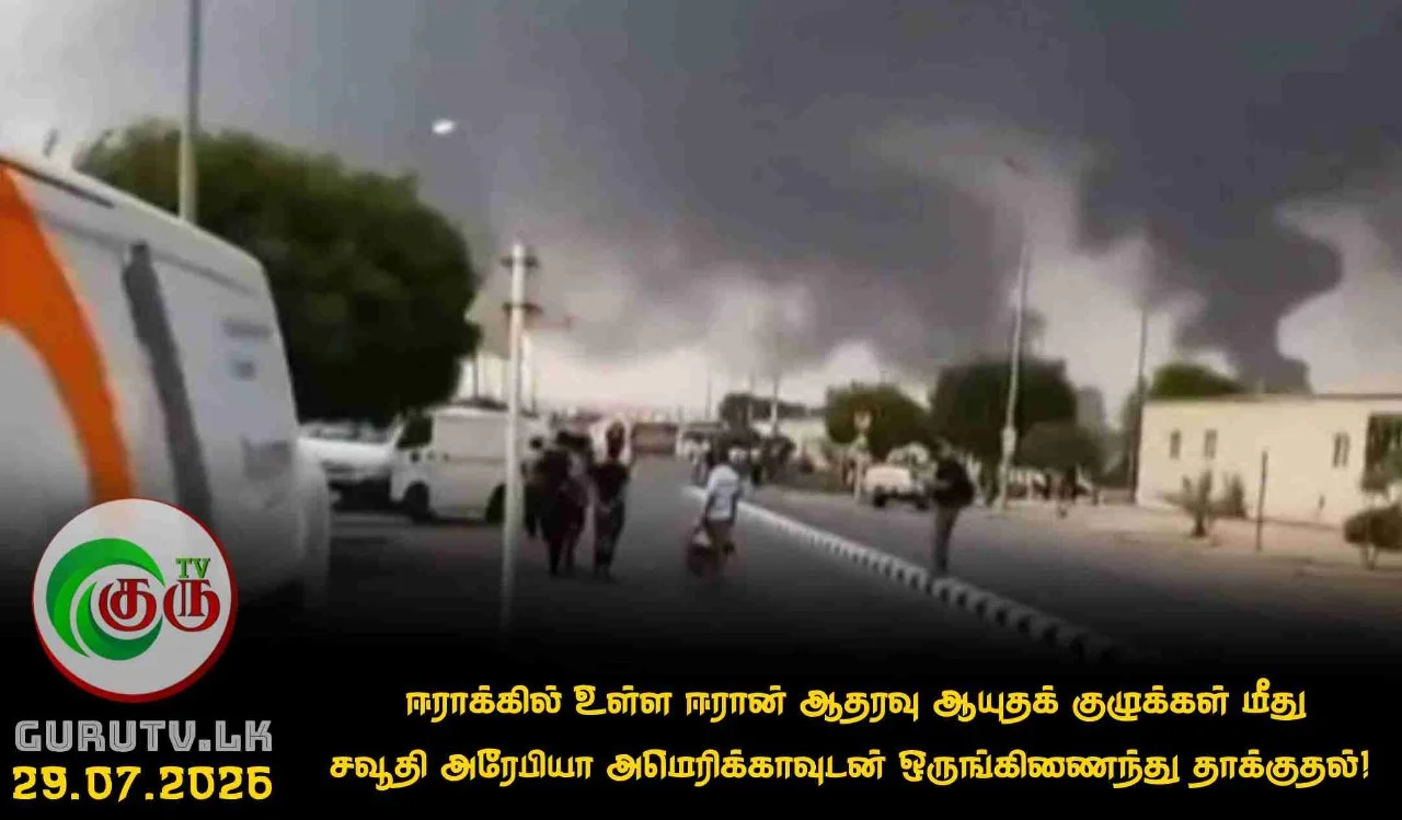 ஈராக்கில் உள்ள ஈரான் ஆதரவு ஆயுதக் குழுக்கள் மீது சவூதி அரேபியா அமெரிக்காவுடன் ஒருங்கிணைந்து தாக்குதல்!
