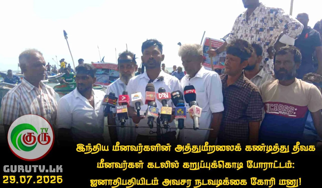 இந்திய மீனவர்களின் அத்துமீறலைக் கண்டித்து தீவக மீனவர்கள் கடலில் கறுப்புக்கொடி போராட்டம்: ஜனாதிபதியிடம் அவசர நடவடிக்கை கோரி மனு!