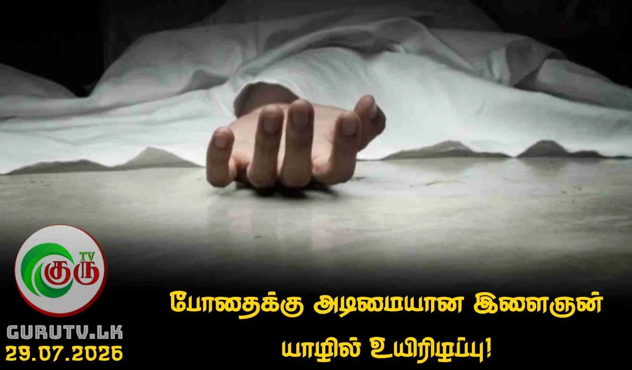 போதைக்கு அடிமையான இளைஞன் யாழில் உயிரிழப்பு!