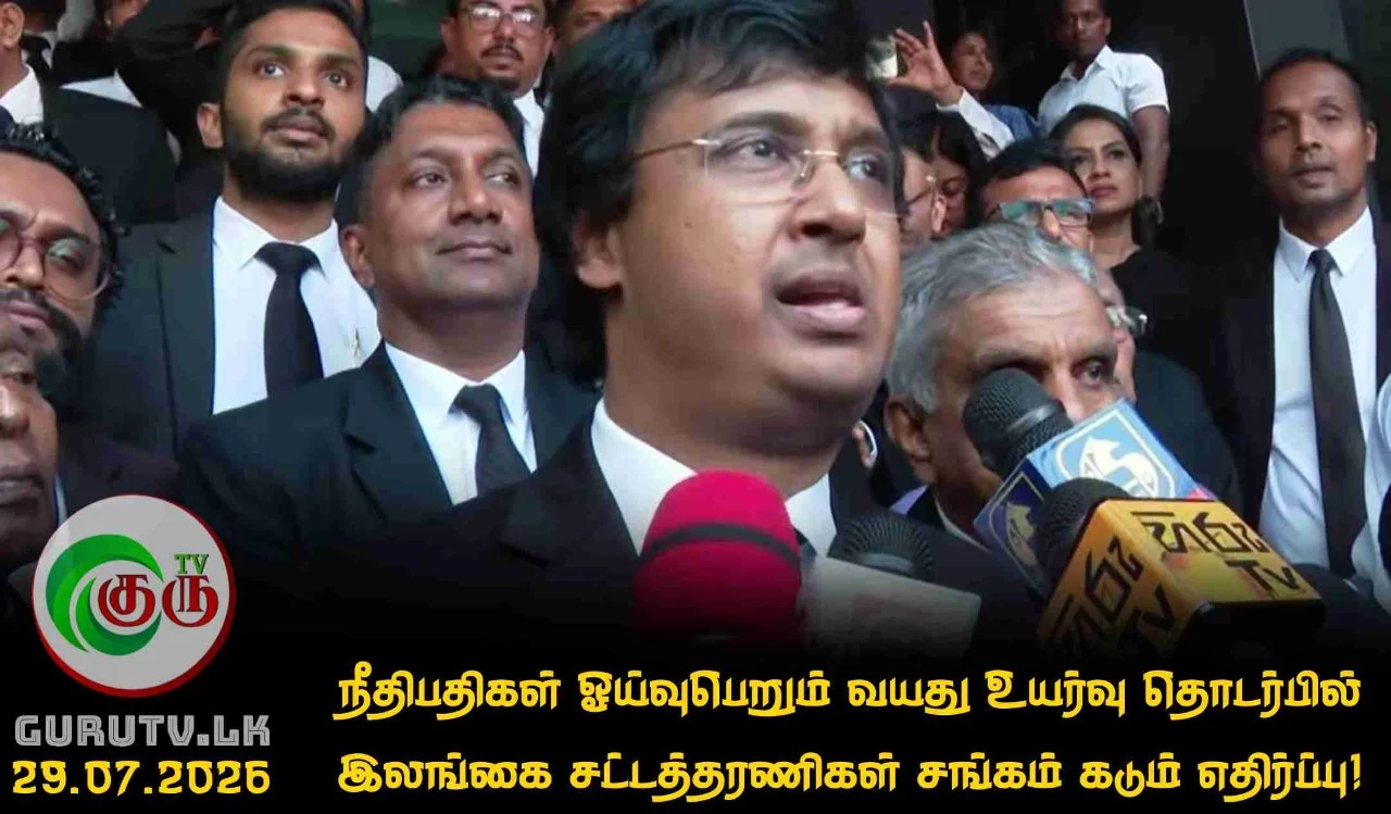 நீதிபதிகள் ஓய்வுபெறும் வயது உயர்வு தொடர்பில் இலங்கை சட்டத்தரணிகள் சங்கம் கடும் எதிர்ப்பு!