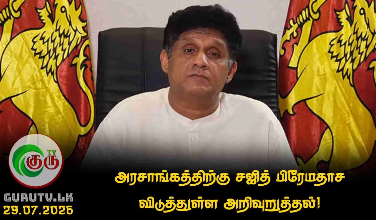 அரசாங்கத்திற்கு சஜித் பிரேமதாச விடுத்துள்ள அறிவுறுத்தல்!