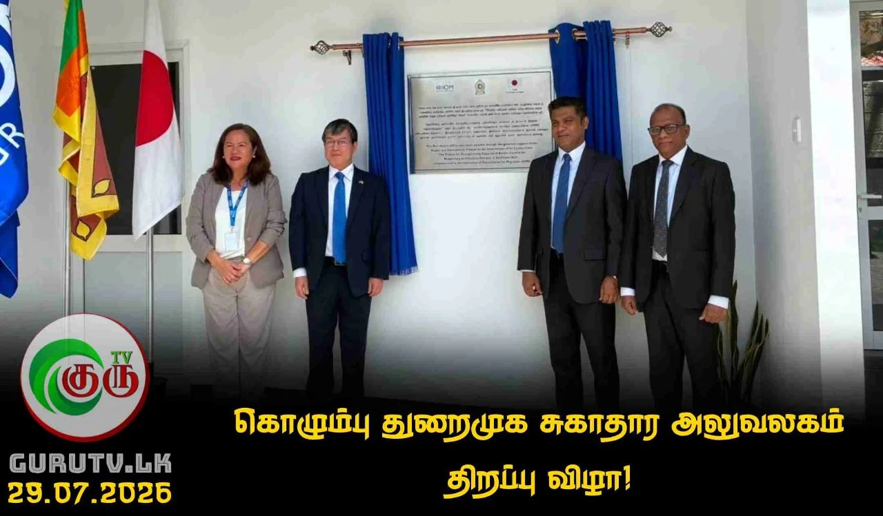 கொழும்பு துறைமுக சுகாதார அலுவலகம் திறப்பு விழா!