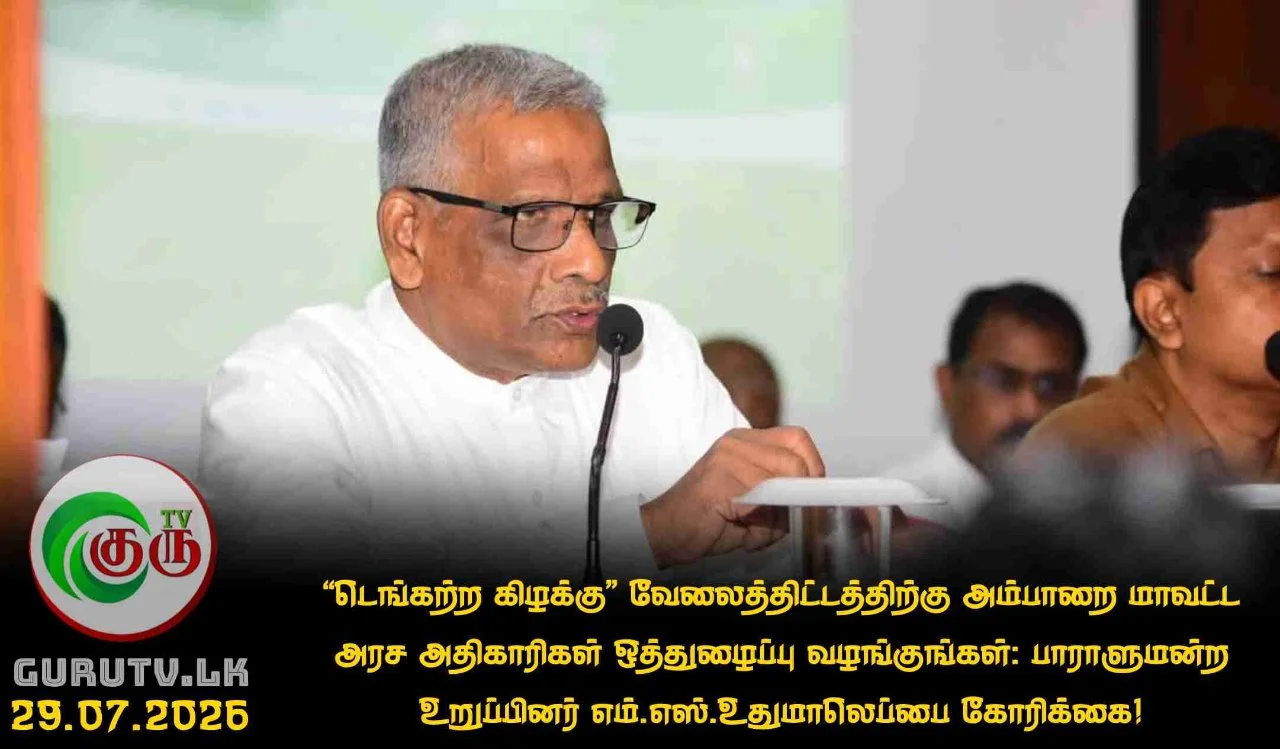 “டெங்கற்ற கிழக்கு” வேலைத்திட்டத்திற்கு அம்பாறை மாவட்ட அரச அதிகாரிகள் ஒத்துழைப்பு வழங்குங்கள்: பாராளுமன்ற உறுப்பினர் எம்.எஸ்.உதுமாலெப்பை கோரிக்கை!