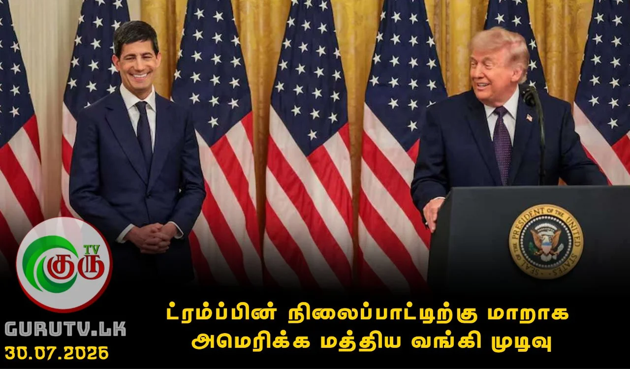 ட்ரம்ப்பின் நிலைப்பாட்டிற்கு மாறாக அமெரிக்க மத்திய வங்கி முடிவு