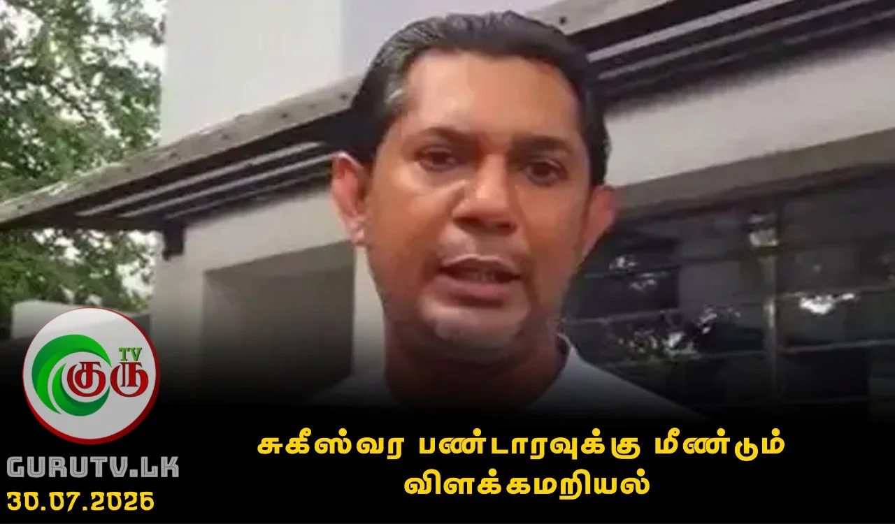 சுகீஸ்வர பண்டாரவுக்கு மீண்டும் விளக்கமறியல்