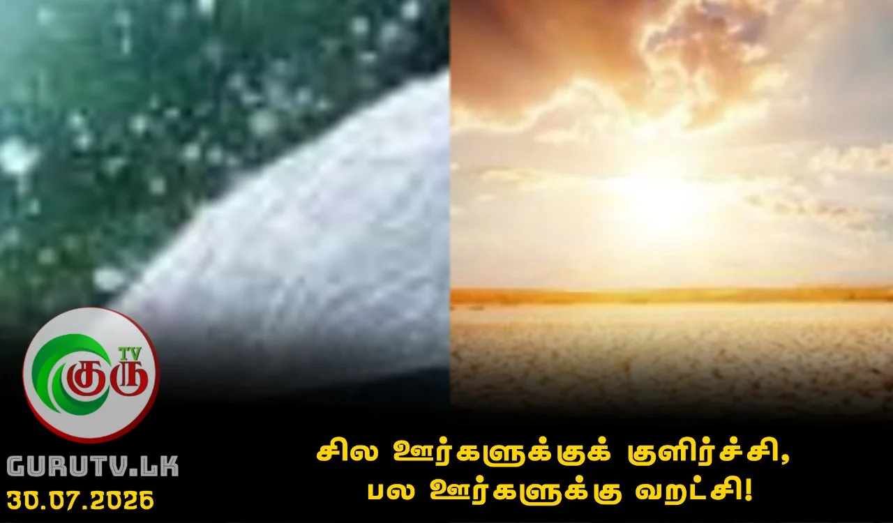 சில ஊர்களுக்குக் குளிர்ச்சி, பல ஊர்களுக்கு வறட்சி!
