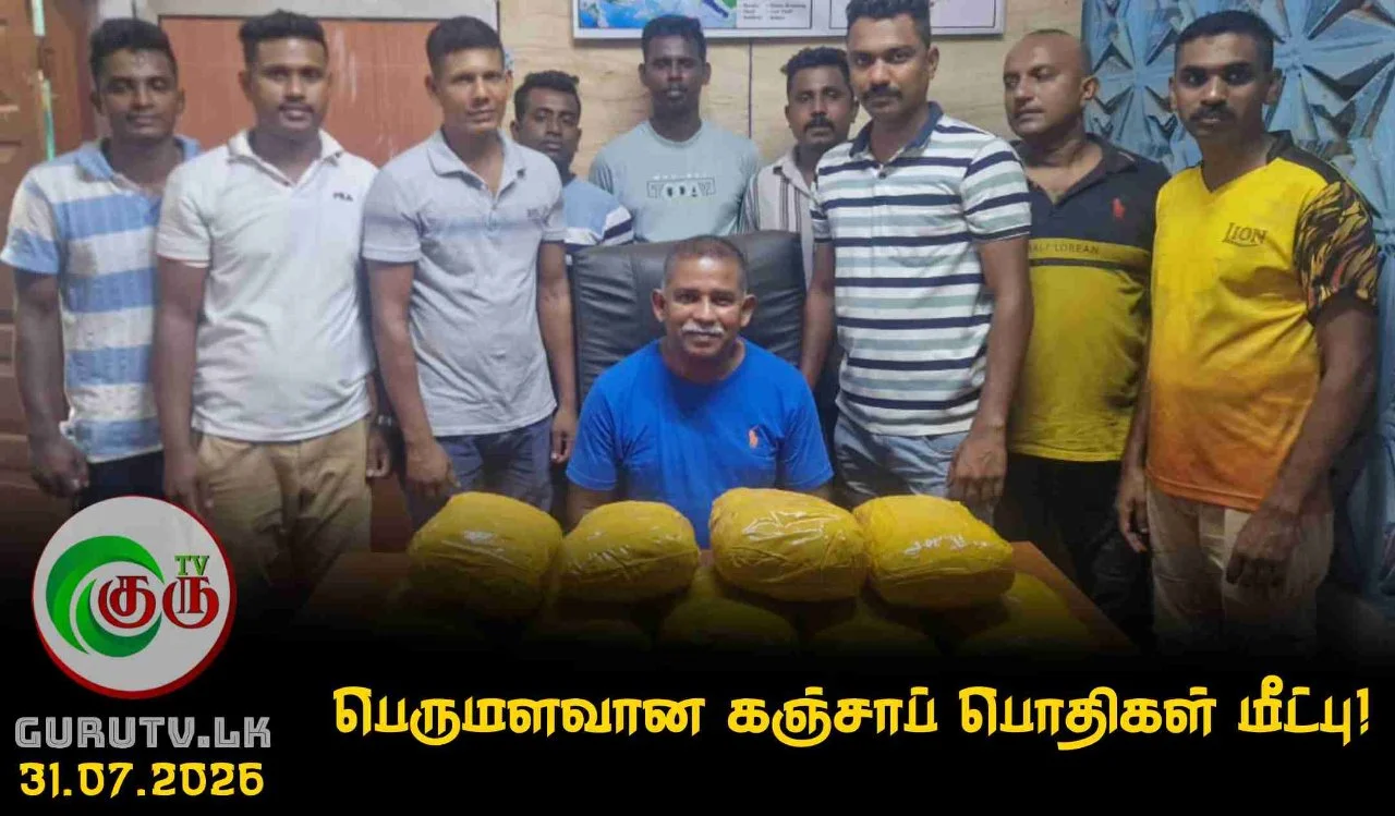 பெருமளவான கஞ்சாப் பொதிகள் மீட்பு!