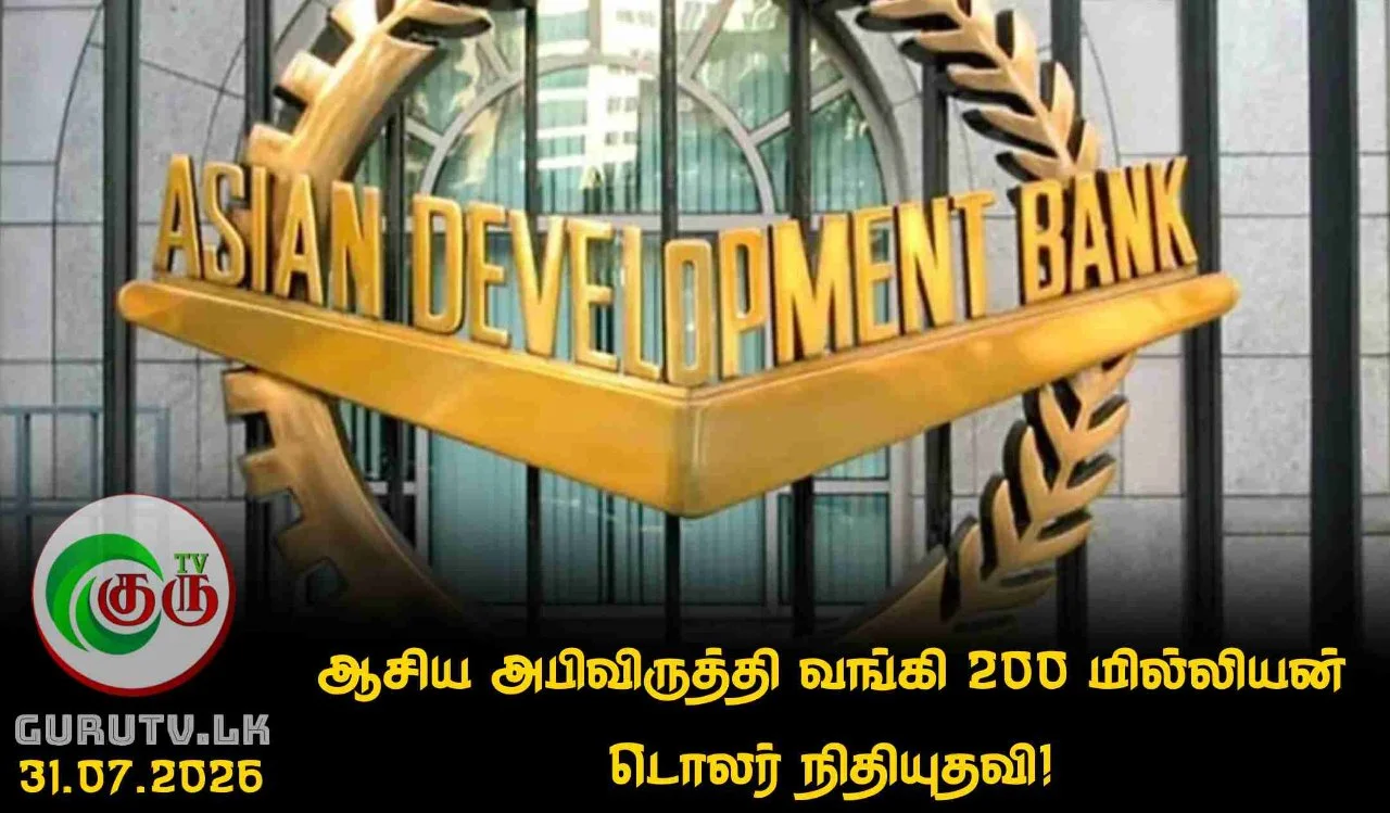 ஆசிய அபிவிருத்தி வங்கி 200 மில்லியன் டொலர் நிதியுதவி!