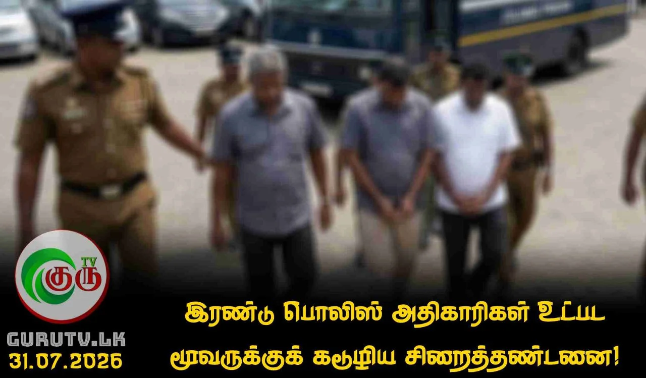 இரண்டு பொலிஸ் அதிகாரிகள் உட்பட மூவருக்குக் கடூழிய சிறைத்தண்டனை!