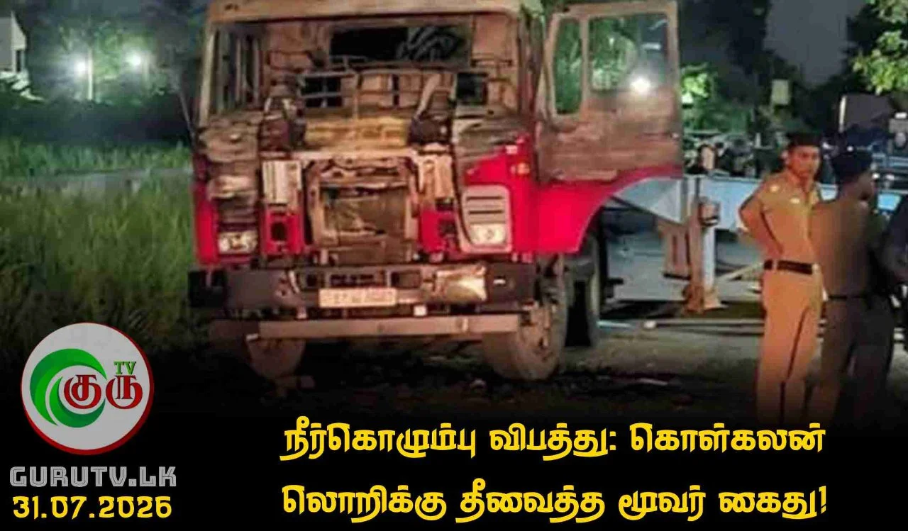 நீர்கொழும்பு விபத்து: கொள்கலன் லொறிக்கு தீவைத்த மூவர் கைது!